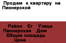 Продам 2к квартиру, на Пионерской 103, 2/5 , 1250000 › Район ­ Сг › Улица ­ Пионерская › Дом ­ 103 › Общая площадь ­ 51 › Цена ­ 1 250 000 - Ростовская обл., Волгодонск г. Недвижимость » Квартиры продажа   . Ростовская обл.